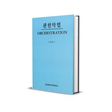 관현악법 - 나운영