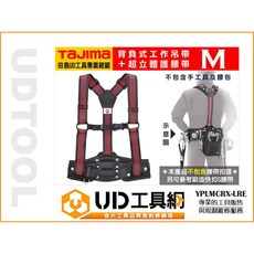 @UD工具網@ 日本田島 M號 背負式工作吊帶 超立體護腰帶，YPLMCRX-LRE，防護腰帶加強保護，降低職業傷害風險, 1個