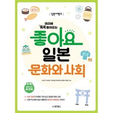 머리에 쏙쏙 들어오는일본어뱅크 좋아요 일본 문화와 사회, 일본어뱅크 시리즈, 동양북스