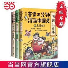 【】賽雷三分鍾漫畵中國史 明朝三百年全三冊 印簽皇帝小貼紙宣紙畵 RUV4, 賽雷三分鐘漫畫中國史.明朝三百年全三冊