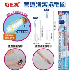 帥哥水族【GEX 五味】【管道清潔捲毛刷 (2入)】外掛過濾 圓桶 馬達清潔 魚缸清潔 魚缸 刷, 1個