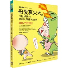 書本熊 母愛真火大！莎拉媽媽的犀利人母爆笑日常 / 莎拉媽媽（陳伊思）ISBN:9789861365107