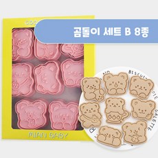 데리스메종 B-007 비스킷 몰드 DIY 3D 입체 홈베이킹 도구 아이싱 쿠키 스탬프 곰돌이 세트 A 8p, 곰돌이 세트 B 8종, 2세트