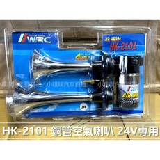 WRC HK-2101 銅管空氣喇叭 大貨車專用 24V, 1個