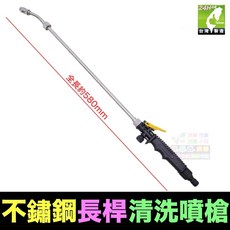 水博士不鏽鋼清洗噴槍長杆加長水槍，空調家電洗車灌溉多功能清潔水槍, 1個, 清洗噴槍(全長約580mm)