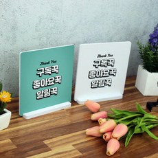 tc689-스탠드액자2P_구독좋아요알림꾹(그린)