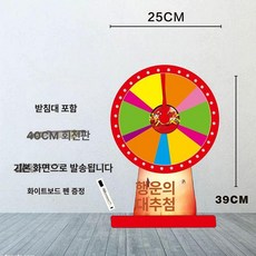 스탠드 룰렛 돌림판 당첨 원판 행사 원판돌리기 경품, 1개, 25CM+베이스+펜