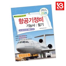2026 항공기정비기능사 필기 책 + 책갈피 [KHBOOKS]