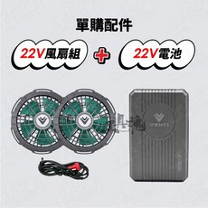 VENTI 22V風扇組與電池配件