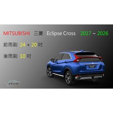 車車共和國 MITSUBISHI 三菱 Eclipse Cross 日蝕 矽膠軟骨雨刷組, 前+後雨刷，送雨刷錠，2017~2020,A級橡膠