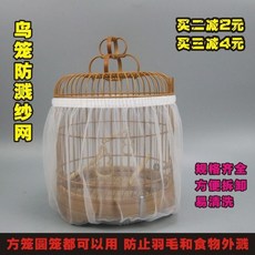 鳥籠防濺紗網罩 防撒食防飛羽 通用圓型/方型鳥籠, 白色防濺網,超小號高19（週長100以內）