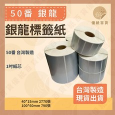 銀龍標籤貼紙 台灣製造 100*60mm*790張 40*15mm*2770張, 1個