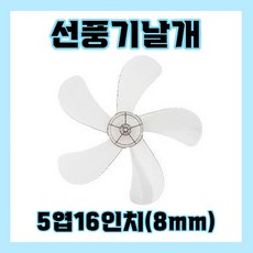 신일선풍기날개 5엽16인치8mm