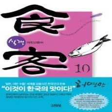 [개똥이네][중고-상] 식객 10