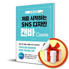 처음 시작하는 SNS 디자인 캔바 (써니쌤과 함께) (이엔제이 전용 사 은 품 증정)