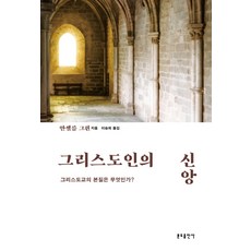 基督徒的信仰：基督教的本質是什麼?, 本篤出版社