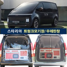 스타리아 전용 트렁크모기장/ 우레탄창/ 1열창모기장/ 개별선택옵션/ 국내제작상품맞는 맞춤형설계 봄부터 가을까지 모기장으로 벌레차단 장마와 겨울에는 우레탄창으로 비바람차단, 우레탄창