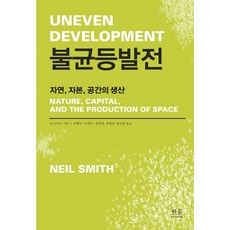 불균등발전:자연 자본 공간의 생산, 한울아카데미