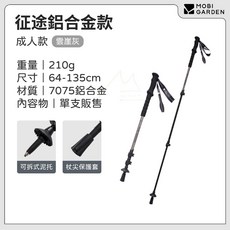 牧高笛 MOBIGARDEN 征途登山杖 碳纖維鋁合金登山杖 輕巧耐用 適合合歡山、百岳健走爬山, 1個, 鋁合金-成人【雲崖灰】