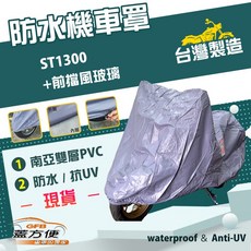 蓋方便 南亞PVC機車罩 台灣製造 加厚雙層防水防曬 適用HONDA ST1300 加前擋風玻璃, 有箱版, 藍灰