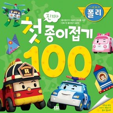로보카폴리 진짜 첫 종이접기 100:종이접기가 처음인 아이를 위한 진짜 첫 종이접기 놀이, 로이북스