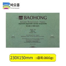 바오홍 아티스트 300g 4k 워터칼라 수채화 전문가용 황목 종이 중목 세목, 230x150cm 중간 거친 질감, 1개