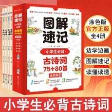 【2件9.8折】圖解速記國小生背誦古詩詞75 80首全4本人敎版古詩書圖像記憶法【椰子圖書 】, 圖解速記-小學生必背古詩詞75+80