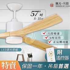 楓光 57吋 DC吊扇 鴛鴦系列 LED燈 正反轉 六段變速 附遙控器, 珍珠白
