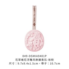 花草維尼浮雕吊飾擴香石, 花草維尼浮雕吊飾擴香石-【玫粉】