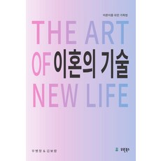 이혼의 기술:어른이를 위한 가족법, 우병창, 김보람, 유원북스