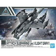 弘德模型 30MM EV-05 擴充武裝載具 1/144 攻擊潛艇 淺灰 模型, 1個