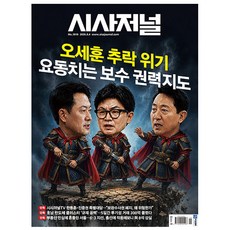 [오늘 출발] 시사저널 제1919호 8월호 (2026년)