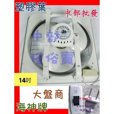 海神牌 14吋 雙向通風機, 110V+