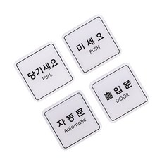 흥부박씨 문안내스티커 출입문안내판, 출입문ED9507