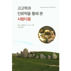 Seogyeongmunhwasa 從考古學與人類學看人性, 克里斯·福勒