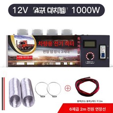 차량용 온풍기 12v 24v 소형 전기히터 트럭 열풍기, 7. 히터 1000W 12V+6sqmm 2m, 기본 모델명/품번