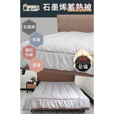 【舒眠博士】創世紀石墨烯蓄熱被 (180cm x 210cm 5%)