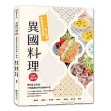 群英出版 異國料理(全新增訂版) 學做世界美食的第一本書, 單本, N/A