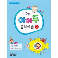 아이 두 음악이론 2, 아름출판사 편집부, 아름출판사(솔바람)