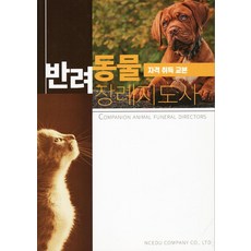 반려동물 장례지도사 자격 취득 교본, 앤씨애듀, 김종호, 이성윤, 전노숙(저)