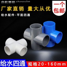 PVC水管平面四通管件 給水管接頭 上水管配件 20 25 32 40 50 63塑料, 1個, 20給水平面四通20個,灰色