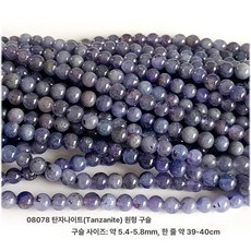 천연 탄자나이트 공예용품 비즈 제품 라운드 비즈공예 보석 스톤 디자인 제작 루즈 원석, 1.08078/5.4-5.8mm/원형/1개