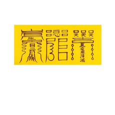 제살부 일체의 살을 제거하고 운에서 오는 살을 예방하는부