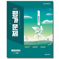 천재교육 고등학교 고등 통합 사회 2 평가문제집, 사회영역, 고등학생 사회영역, 고등학생