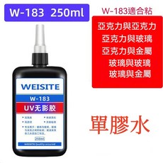 WEISITE W-108 UV無影膠 玻璃金屬亞克力水晶強力膠, 1個, 183（250ml稠款）【單膠水】