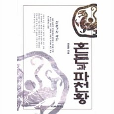 혼돈과 파천황, 지혜의나무, 최동환