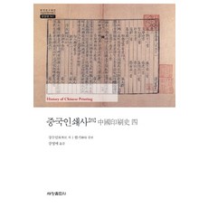 중국인쇄사. 4, 세창출판사, 장수민 저/강영매 역