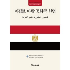 이집트 아랍 공화국 헌법:, 모시는사람들, 명지대학교 중동문제연구소