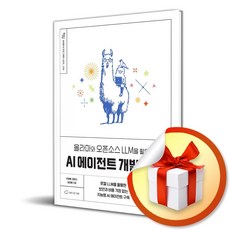 [위키북스] 올라마와 오픈소스 LLM을 활용한 AI 에이전트 개발 입문 /마스크제공, 서영배, 김병규, 임재봉