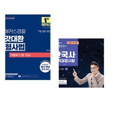 (인기도서) (김대환) 2026 해커스경찰 갓대환 형사법 기본서 1권 형법 + (최태성) 2026 큰별쌤 최태성의 별별한국사 한국사능력검정시험 심화(1 2 3급) 상 (전2권)